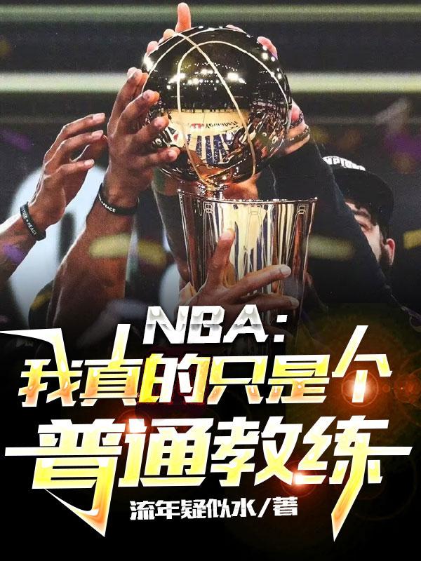 NBA：我真的只是个普通教练